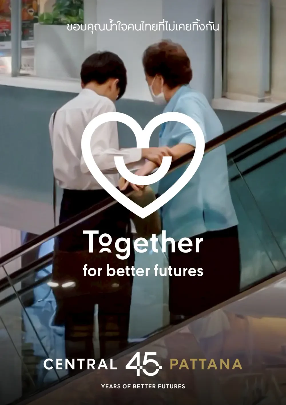 Central Pattana expresses heartfelt thanks to the Thai people for always standing together, and invites all to share touching stories with #TogetherforBetterFutures