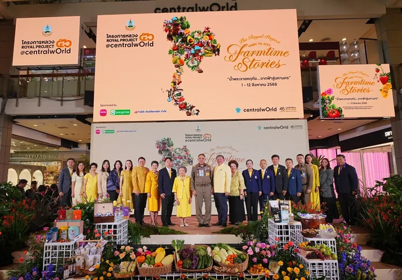 “งานโครงการหลวง 56” ชวนสัมผัสเรื่องราว “Farm to City–Farmtime Stories น้ำพระราชหฤทัย จากฟ้าสู่มหานคร” เริ่ม 1-12 ส.ค. 68 นี้ ที่เซ็นทรัลเวิลด์