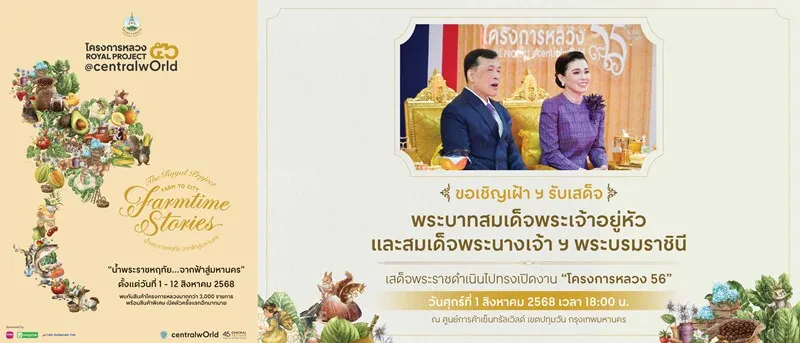 “งานโครงการหลวง 56” ชวนสัมผัสเรื่องราว “Farm to City–Farmtime Stories น้ำพระราชหฤทัย จากฟ้าสู่มหานคร” เริ่ม 1-12 ส.ค. 68 นี้ ที่เซ็นทรัลเวิลด์